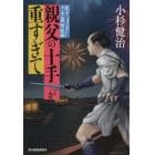 親父の十手が重すぎて　親子十手捕物帳　２