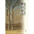 最後の弟子が語る折口信夫