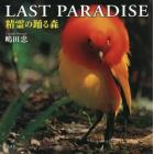 ＬＡＳＴ　ＰＡＲＡＤＩＳＥ　精霊の踊る森