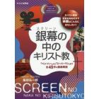 銀幕（スクリーン）の中のキリスト教　「ベン・ハー」から「スーパーマン」まで全４９作を徹底解説　キリスト教的背景を知るだけで映画はこんなにおもしろい！