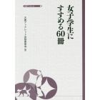 女子学生にすすめる６０冊