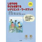 しなやかな子どもを育てるレジリエンス・ワークブック　つらいことがあって落ち込んでも、そこから回復する力を育てる