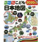 見て、学んで、力がつく！こども日本地図　写真とイラストいっぱいの地図で、楽しく日本の都道府県を学ぼう！　２０２０年版