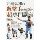 井端弘和の遊撃手「超」専門講座