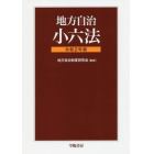 地方自治小六法　令和２年版