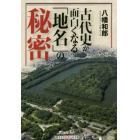 古代史が面白くなる「地名」の秘密