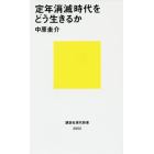 定年消滅時代をどう生きるか