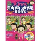 日本縦断！チコちゃんのもっとまちがいさがしＢＯＯＫ