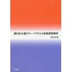 新自由主義グローバリズムと家族農業経営