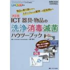 ＩＣＴ器具・物品の洗浄・消毒・滅菌ハウツーブック　決定版　物品の取り扱いからスタッフからの質問への回答例まで　オールカラー