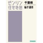 千葉県　袖ヶ浦市