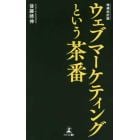 ウェブマーケティングという茶番