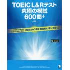 ＴＯＥＩＣ　Ｌ＆Ｒテスト究極の模試６００問＋