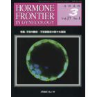 ＨＯＲＭＯＮＥ　ＦＲＯＮＴＩＥＲ　ＩＮ　ＧＹＮＥＣＯＬＯＧＹ　Ｖｏｌ．２７Ｎｏ．１（２０２０－３）