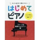 楽譜　はじめてピアノ　青春のメロディー編