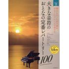 大きな音符のおとなの定番レパートリー１００　ピアノ初級　イエロー