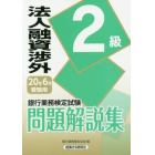 銀行業務検定試験問題解説集法人融資渉外２級　２０年６月受験用