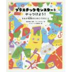 プラスチックモンスターをやっつけよう！　きみが地球のためにできること