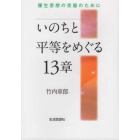 いのちと平等をめぐる１３章　優生思想の克服のために