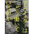 アニメーターはどう働いているのか　集まって働くフリーランサーたちの労働社会学