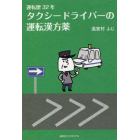 運転歴３２年タクシードライバーの運転漢方薬