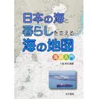 日本の海と暮らしを支える海の地図　海図入門