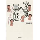 文豪の悪態　皮肉・怒り・嘆きのスゴイ語彙力