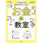 一生困らない自由を手に入れるお金の教室