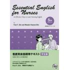 看護英会話標準テキスト　学生版　第５版