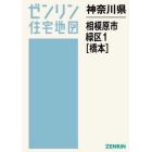 神奈川県　相模原市　緑区　　　１　橋本