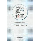 わたしの私学経営　企業経営的視点から