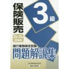 銀行業務検定試験問題解説集保険販売３級　２０年１０月受験用