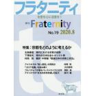 フラタニティ　友愛を心に活憲を！　１９（２０２０・８）