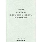 作物統計　普通作物・飼料作物・工芸農作物　平成３０年産