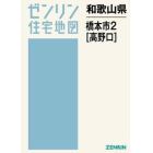 和歌山県　橋本市　　　２　高野口