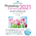 Ｐｈｏｔｏｓｈｏｐ　Ｅｌｅｍｅｎｔｓ　２０２１スーパーリファレンス　基本からしっかり学べる