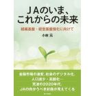 ＪＡのいま、これからの未来　組織基盤・経営基盤強化に向けて