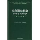 生命保険と税金ポケットブック　個人保険編