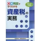 ○×判定ですぐわかる資産税の実務　令和３年１月改訂