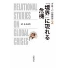 グローバル関係学　２