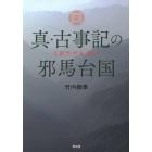 真・古事記の邪馬台国　正統竹内文書より