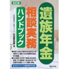 遺族年金相談実務ハンドブック