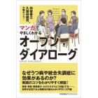 マンガでやさしくわかるオープンダイアローグ