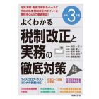 税制改正と実務の徹底対策　よくわかる　令和３年度