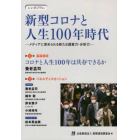 新型コロナと人生１００年時代　メディアに求められる新たな提案力・分析力　シンポジウム