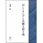 Ｍ・Ｌ・キングと共働人格主義