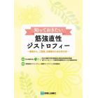 知っておきたい筋強直性ジストロフィー　患者さん，ご家族，支援者のための手引き