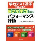 学力テスト改革を読み解く！「確かな学力」を保障するパフォーマンス評価