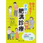 親子と取り組む！子供の肥満診療　目標による治療管理とモチベーション維持のコツ