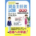 貸金主任者試験分野別精選過去問解説集　２０２１年度